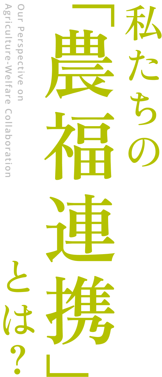 私たちの「農福連携」とは？